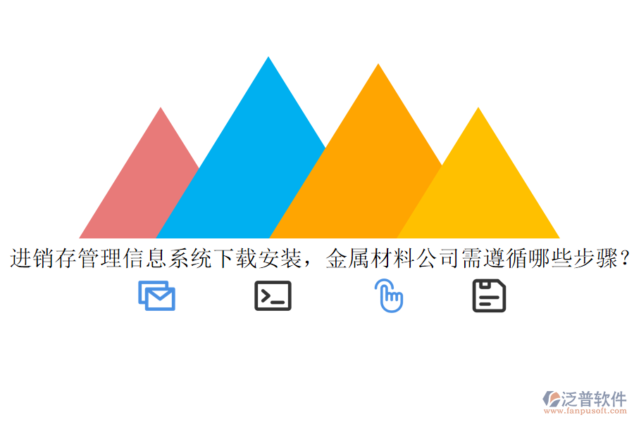 進(jìn)銷存管理信息系統(tǒng)下載安裝，金屬材料公司需遵循哪些步驟？