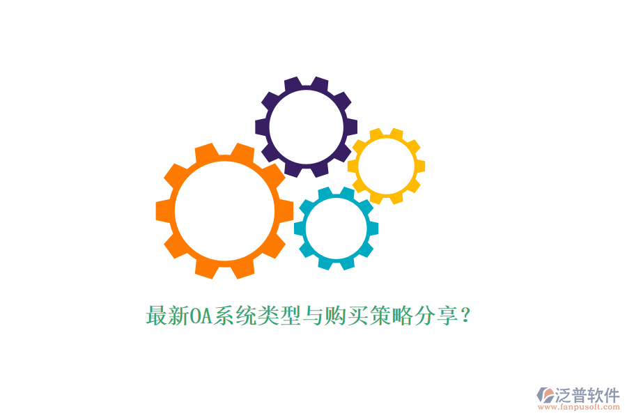 最新OA系統(tǒng)類型與購買策略分享？