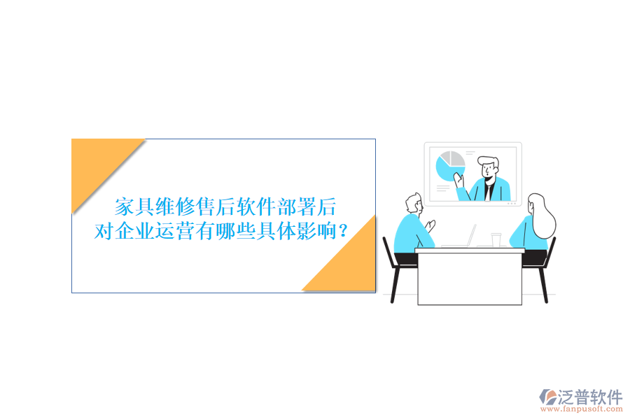 家具維修售后軟件部署后，對(duì)企業(yè)運(yùn)營(yíng)有哪些具體影響？
