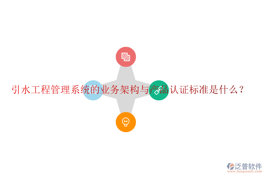 引水工程管理系統(tǒng)的業(yè)務(wù)架構(gòu)與產(chǎn)品認(rèn)證標(biāo)準(zhǔn)是什么？