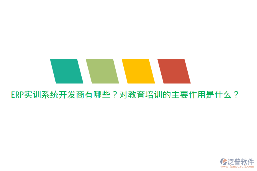  ERP實(shí)訓(xùn)系統(tǒng)開發(fā)商有哪些？對(duì)教育培訓(xùn)的主要作用是什么？