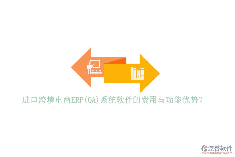 進(jìn)口跨境電商ERP(OA)系統(tǒng)軟件的費用與功能優(yōu)勢？