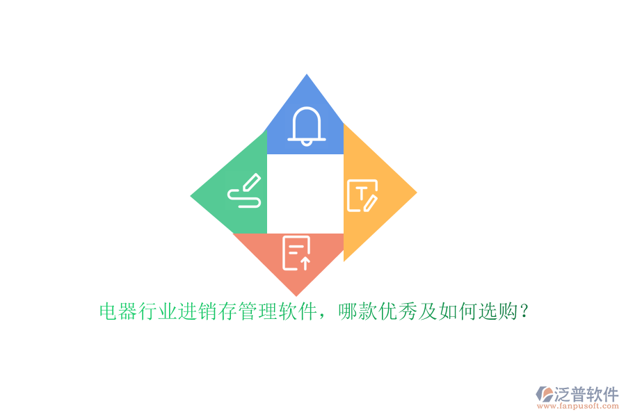 電器行業(yè)進(jìn)銷(xiāo)存管理軟件，哪款優(yōu)秀及如何選購(gòu)？