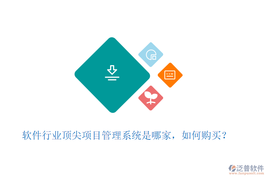 軟件行業(yè)頂尖項目管理系統(tǒng)是哪家，如何購買？