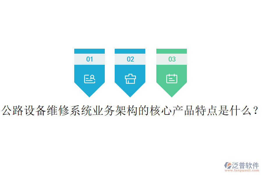 公路設(shè)備維修系統(tǒng)業(yè)務(wù)架構(gòu)的核心產(chǎn)品特點(diǎn)是什么？
