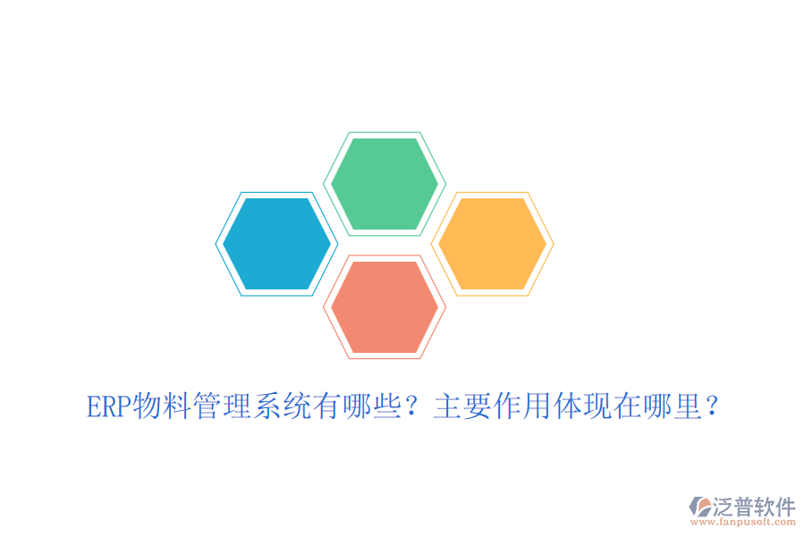 ERP物料管理系統(tǒng)有哪些？主要作用體現(xiàn)在哪里？
