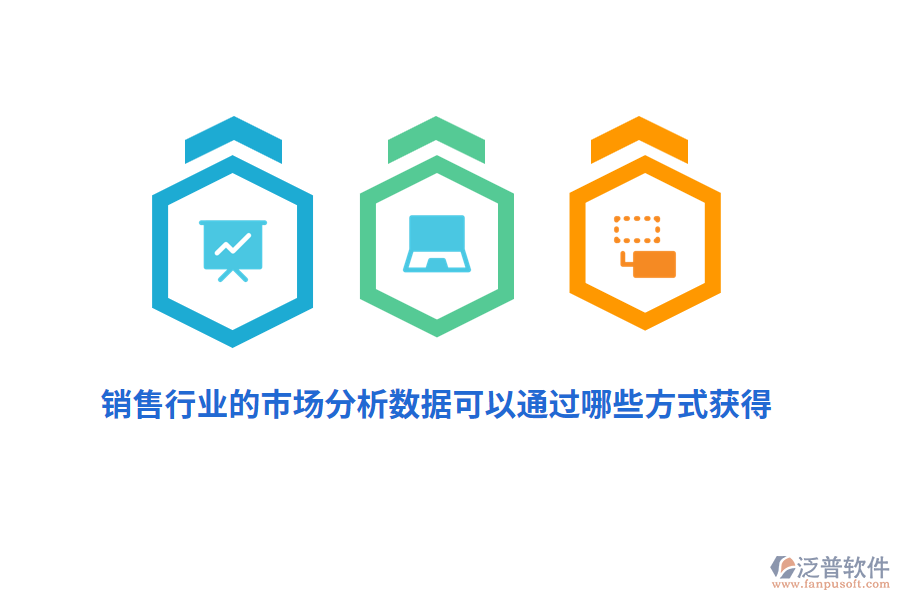 銷售行業(yè)的市場(chǎng)分析數(shù)據(jù)可以通過(guò)哪些方式獲得？