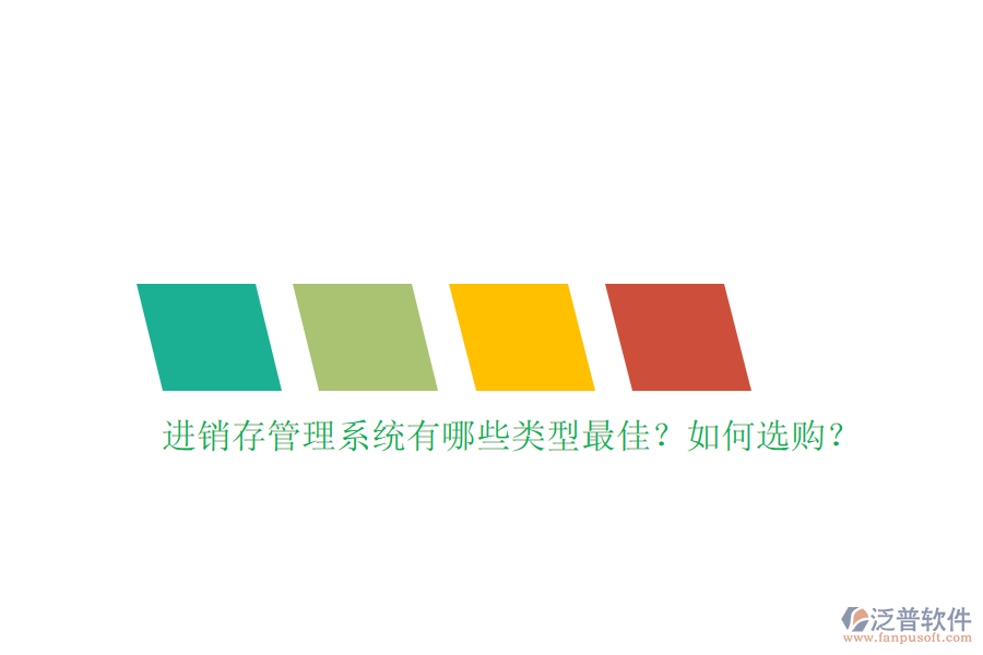 進銷存管理系統(tǒng)有哪些類型最佳？如何選購？
