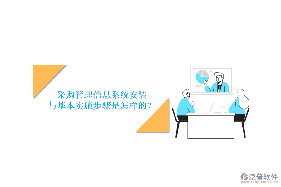 采購管理信息系統(tǒng)安裝與基本實(shí)施步驟是怎樣的？