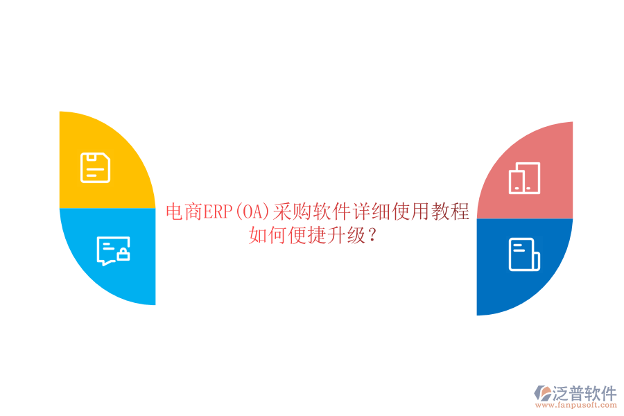 電商ERP(OA)采購軟件詳細使用教程，如何便捷升級？