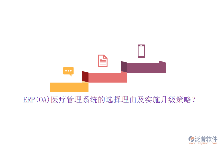 ERP(OA)醫(yī)療管理系統(tǒng)的選擇理由及實(shí)施升級(jí)策略？