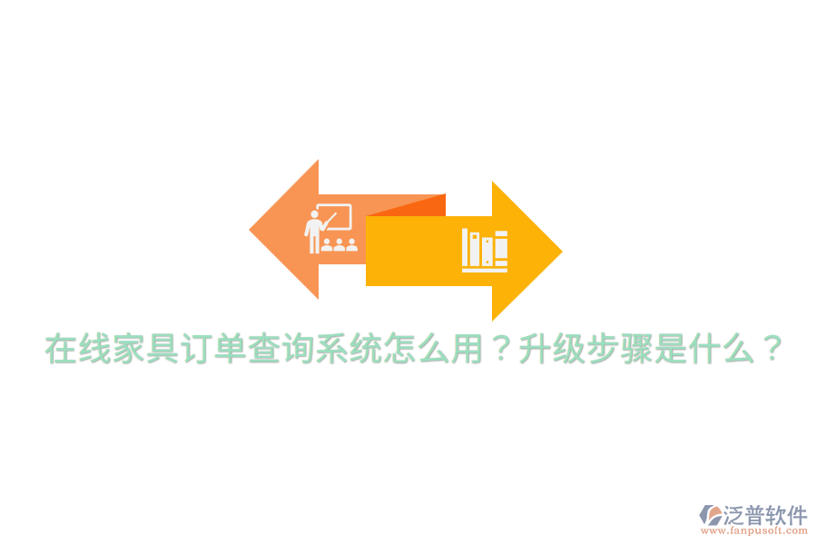  在線家具訂單查詢系統怎么用？升級步驟是什么？