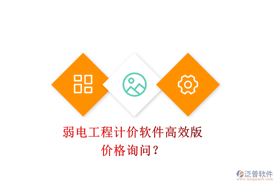 弱電工程計(jì)價軟件高效版，價格詢問？