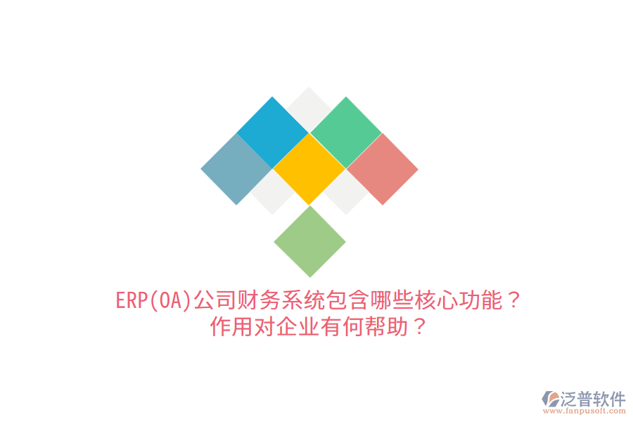 ERP(OA)公司財務(wù)系統(tǒng)包含哪些核心功能？作用對企業(yè)有何幫助？