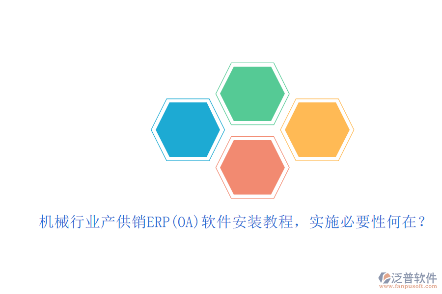 機(jī)械行業(yè)產(chǎn)供銷ERP(OA)軟件安裝教程，實(shí)施必要性何在？