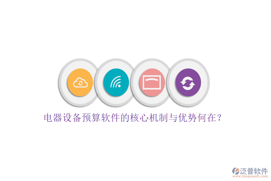 電器設(shè)備預(yù)算軟件的核心機(jī)制與優(yōu)勢(shì)何在？