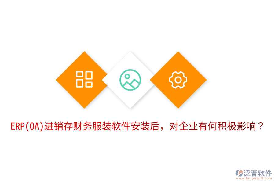  ERP(OA)進(jìn)銷存財(cái)務(wù)服裝軟件安裝后，對(duì)企業(yè)有何積極影響？