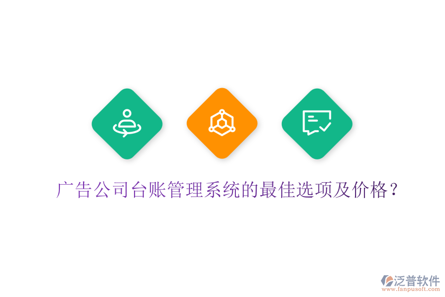 廣告公司臺(tái)賬管理系統(tǒng)的最佳選項(xiàng)及價(jià)格？