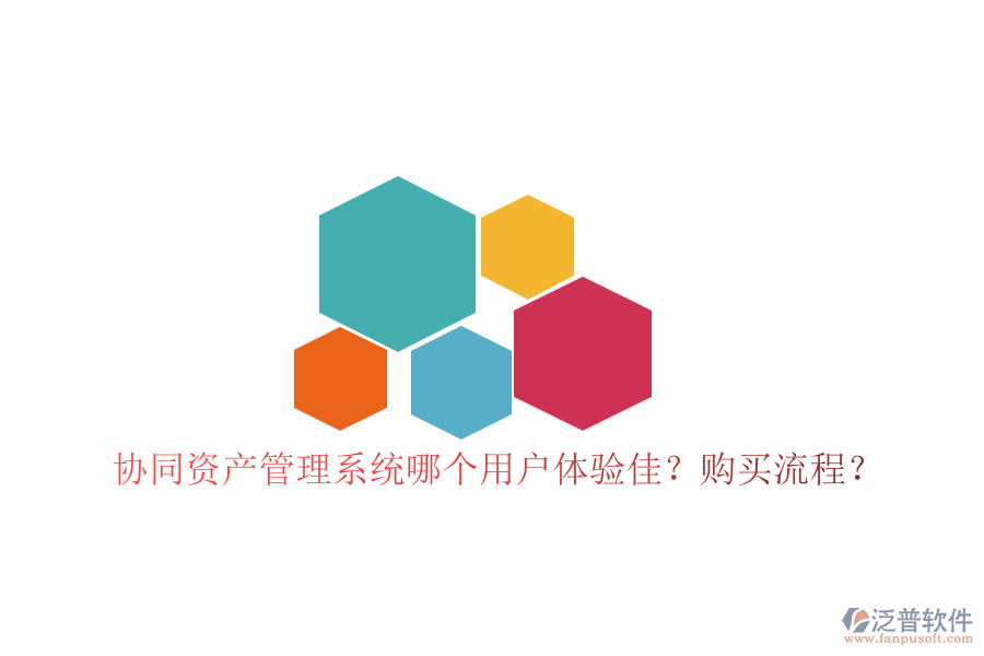 協(xié)同資產(chǎn)管理系統(tǒng)哪個用戶體驗佳？購買流程？