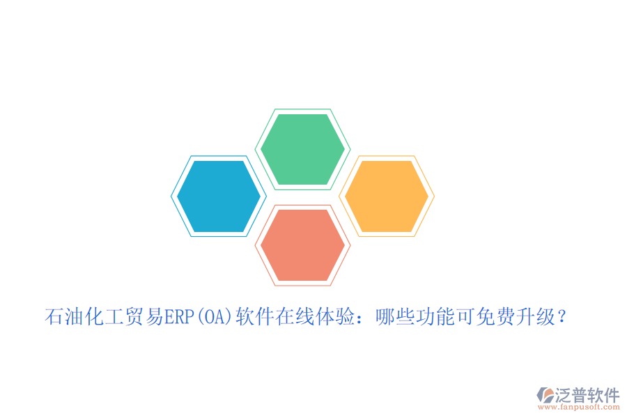 石油化工貿(mào)易ERP(OA)軟件在線體驗(yàn)：哪些功能可免費(fèi)升級(jí)？