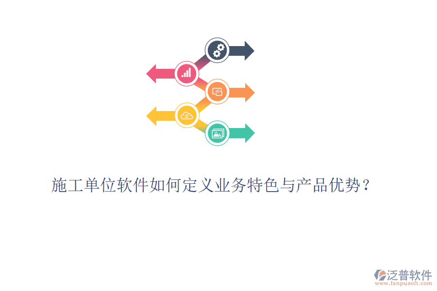 施工單位軟件如何定義業(yè)務(wù)特色與產(chǎn)品優(yōu)勢(shì)？