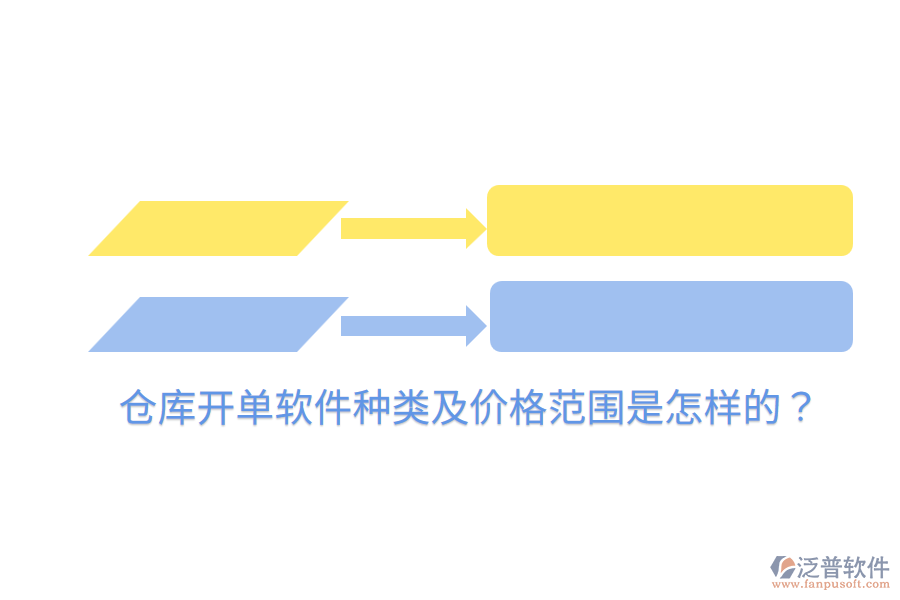  倉庫開單軟件種類及價格范圍是怎樣的？