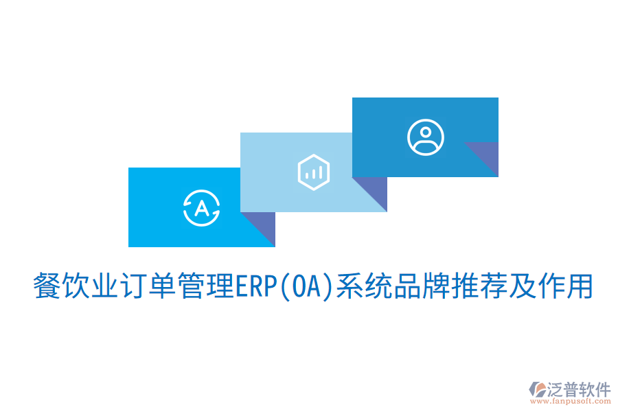  餐飲業(yè)訂單管理ERP(OA)系統品牌推薦及作用