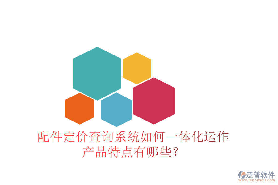 配件定價查詢系統(tǒng)如何一體化運作，產(chǎn)品特點有哪些？