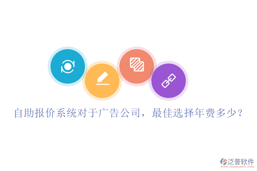 自助報(bào)價(jià)系統(tǒng)對(duì)于廣告公司，最佳選擇年費(fèi)多少？