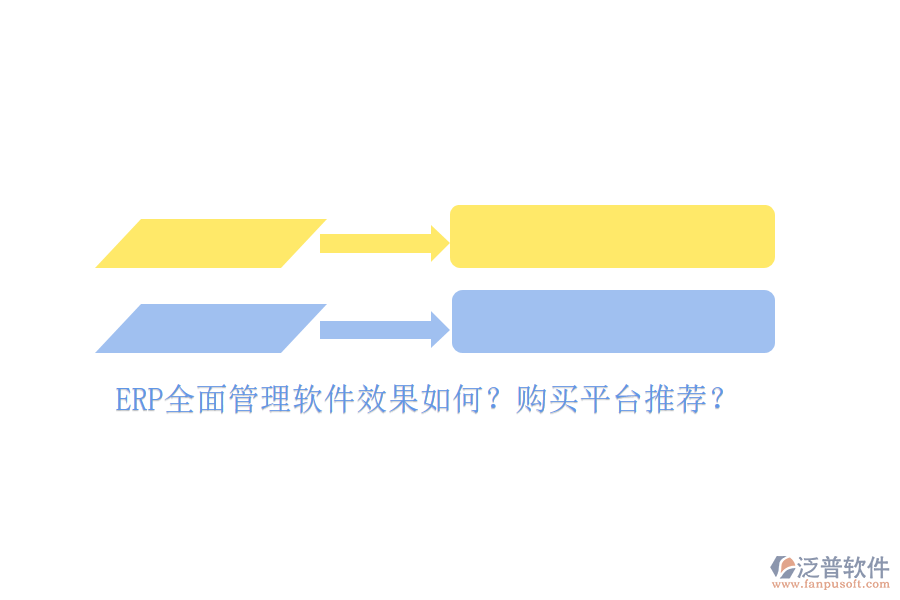 ERP全面管理軟件效果如何？購買平臺(tái)推薦？
