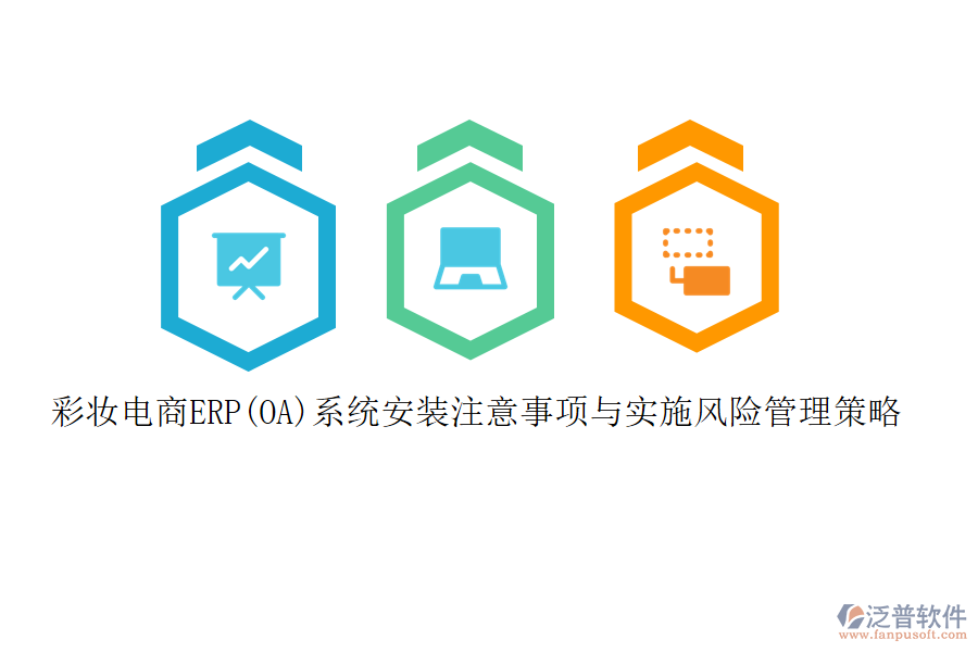 彩妝電商ERP(OA)系統(tǒng)安裝注意事項與實施風險管理策略