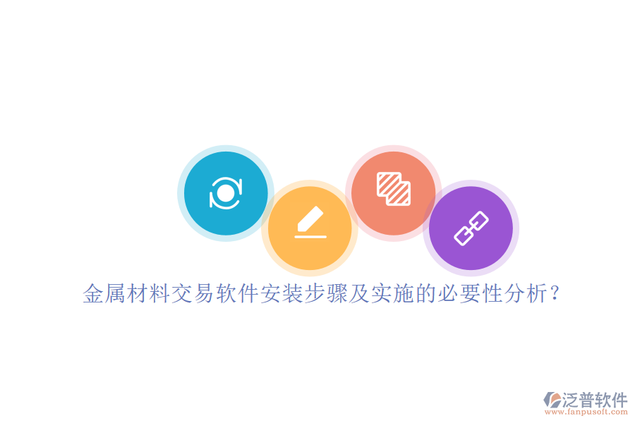金屬材料交易軟件安裝步驟及實施的必要性分析？