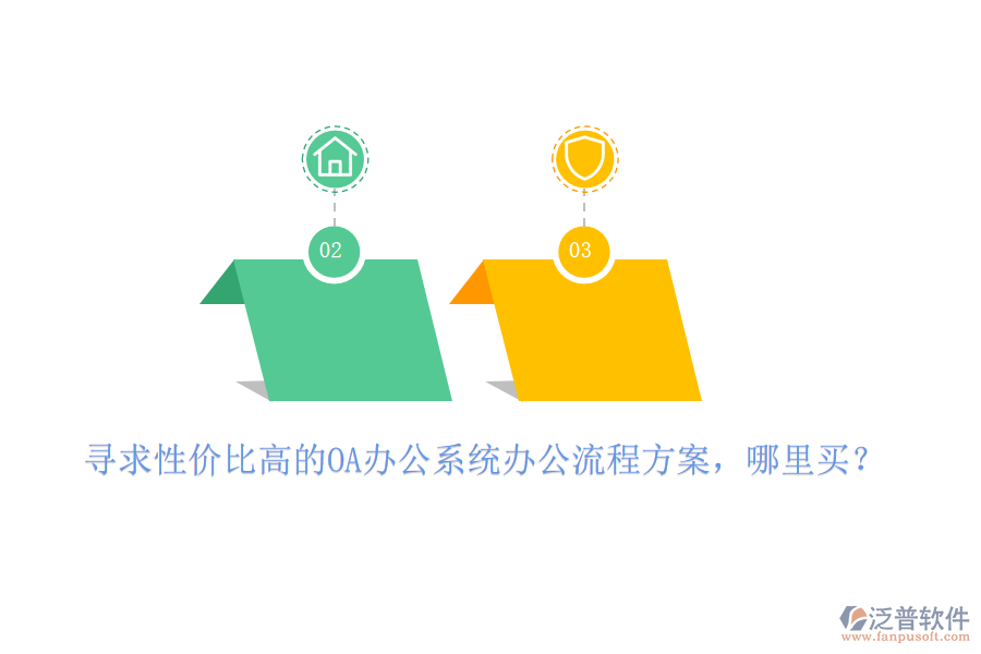 尋求性價(jià)比高的OA辦公系統(tǒng)辦公流程方案，哪里買？