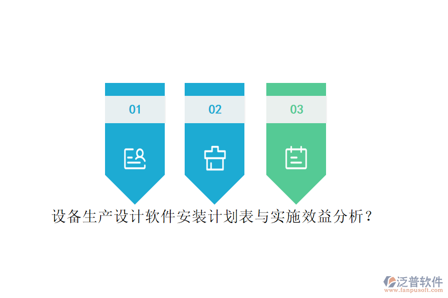 設(shè)備生產(chǎn)設(shè)計軟件安裝計劃表與實施效益分析？