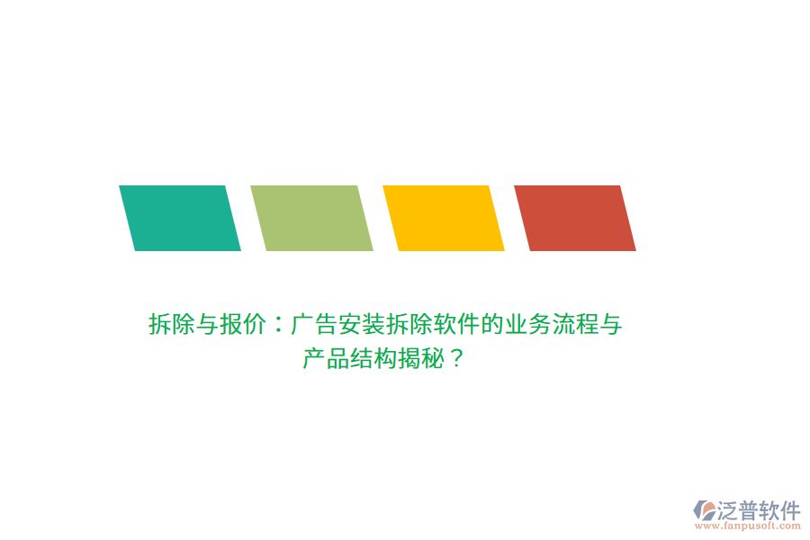 拆除與報價：廣告安裝拆除軟件的業(yè)務(wù)流程與產(chǎn)品結(jié)構(gòu)揭秘？
