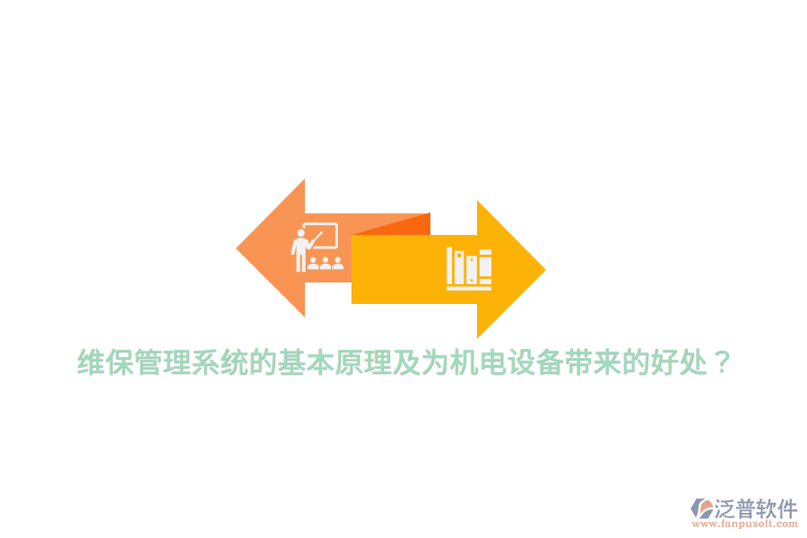 維保管理系統(tǒng)的基本原理及為機電設(shè)備帶來的好處？