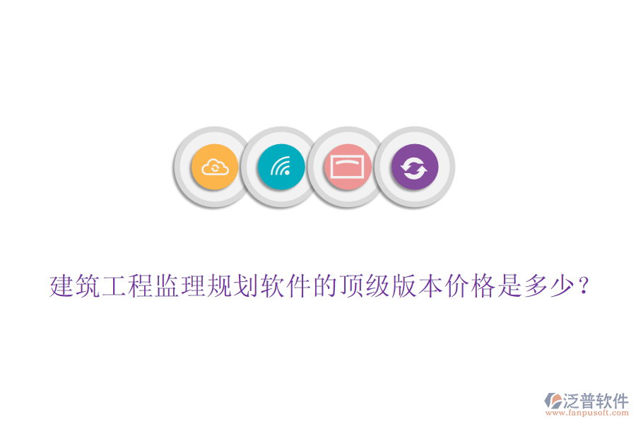 建筑工程監(jiān)理規(guī)劃軟件的頂級版本價格是多少？
