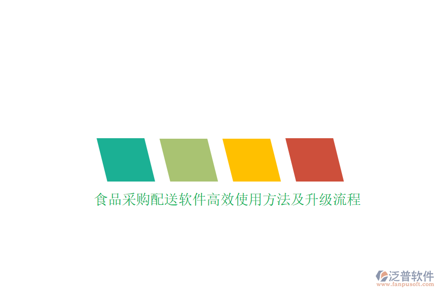 食品采購(gòu)配送軟件高效使用方法及升級(jí)流程