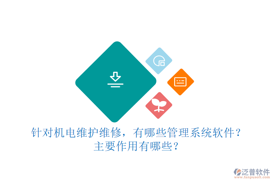 針對機(jī)電維護(hù)維修，有哪些管理系統(tǒng)軟件？主要作用有哪些？