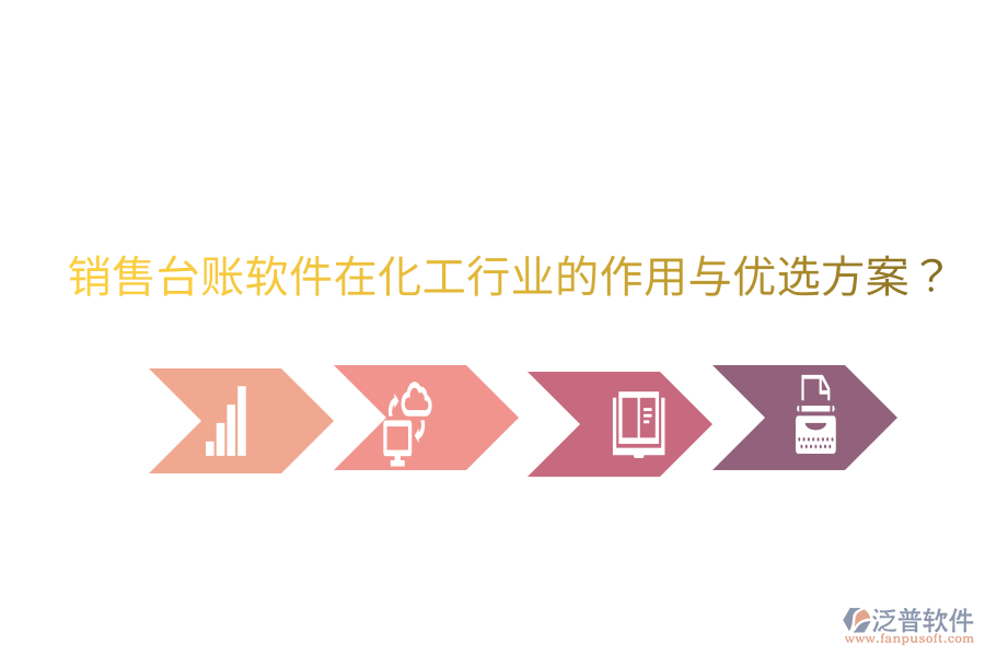  銷(xiāo)售臺(tái)賬軟件在化工行業(yè)的作用與優(yōu)選方案？