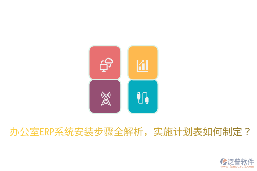  辦公室ERP系統(tǒng)安裝步驟全解析，實施計劃表如何制定？