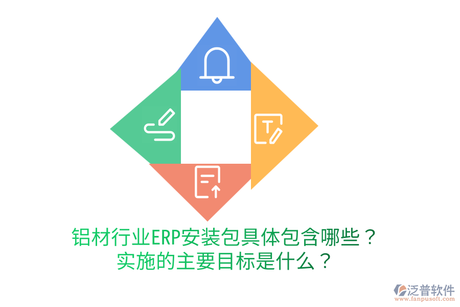  鋁材行業(yè)ERP安裝包具體包含哪些？實施的主要目標是什么？