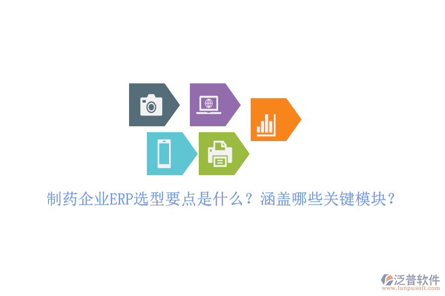 制藥企業(yè)ERP選型要點(diǎn)是什么？涵蓋哪些關(guān)鍵模塊？