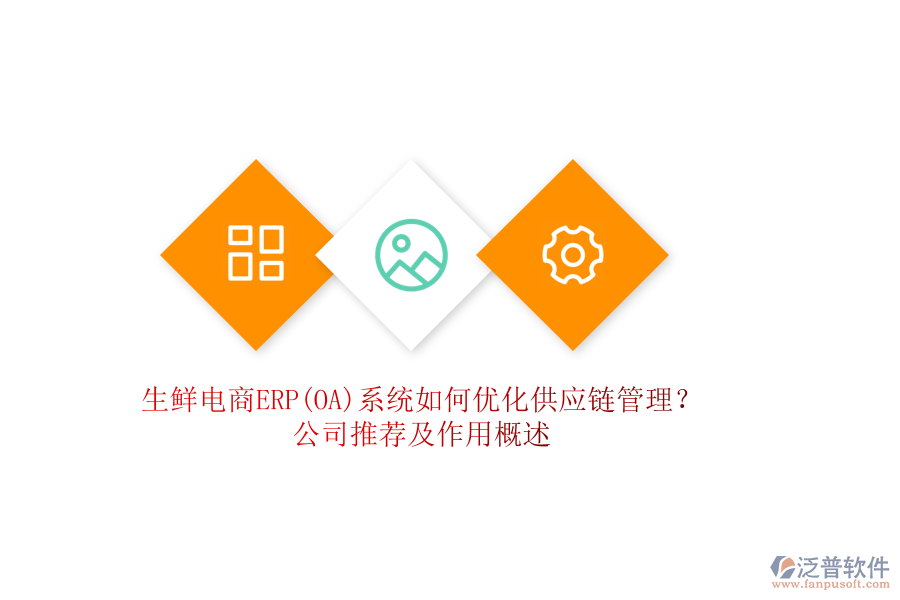 生鮮電商ERP(OA)系統(tǒng)如何優(yōu)化供應(yīng)鏈管理？公司推薦及作用概述