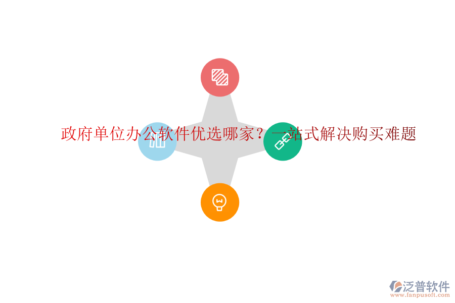 政府單位辦公軟件優(yōu)選哪家？一站式解決購(gòu)買(mǎi)難題