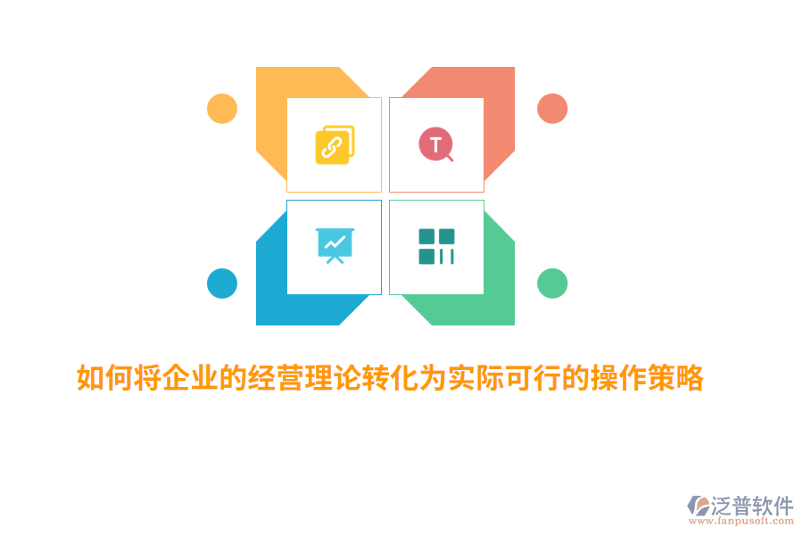 如何將企業(yè)的經(jīng)營(yíng)理論轉(zhuǎn)化為實(shí)際可行的操作策略？
