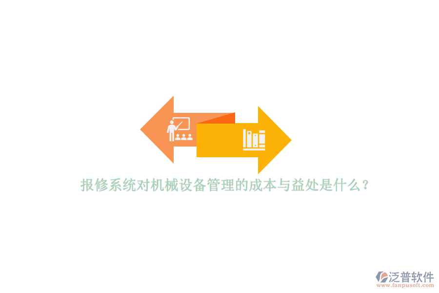 報修系統(tǒng)對機(jī)械設(shè)備管理的成本與益處是什么？