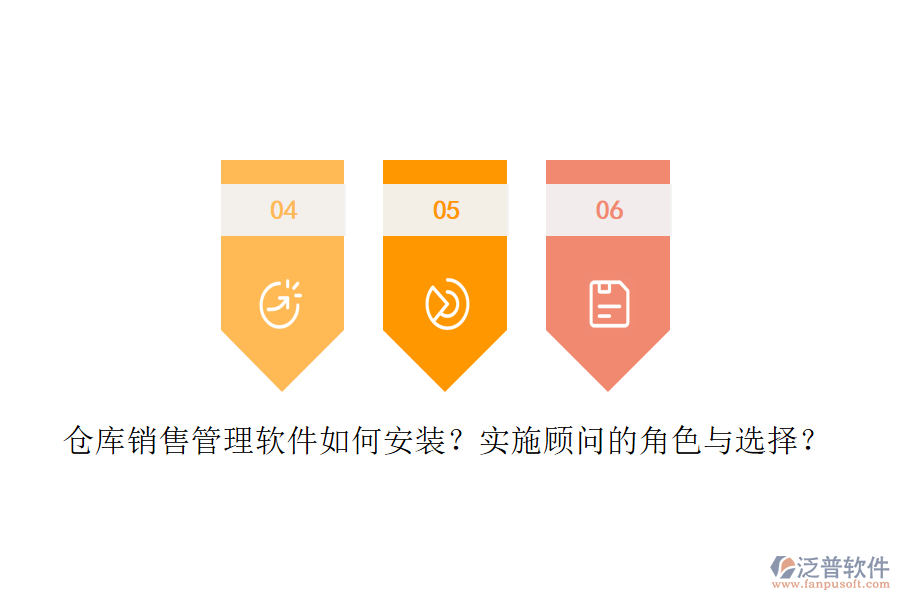 倉(cāng)庫(kù)銷(xiāo)售管理軟件如何安裝？實(shí)施顧問(wèn)的角色與選擇？
