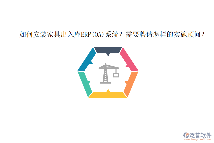如何安裝家具出入庫(kù)ERP(OA)系統(tǒng)？需要聘請(qǐng)?jiān)鯓拥膶?shí)施顧問(wèn)？
