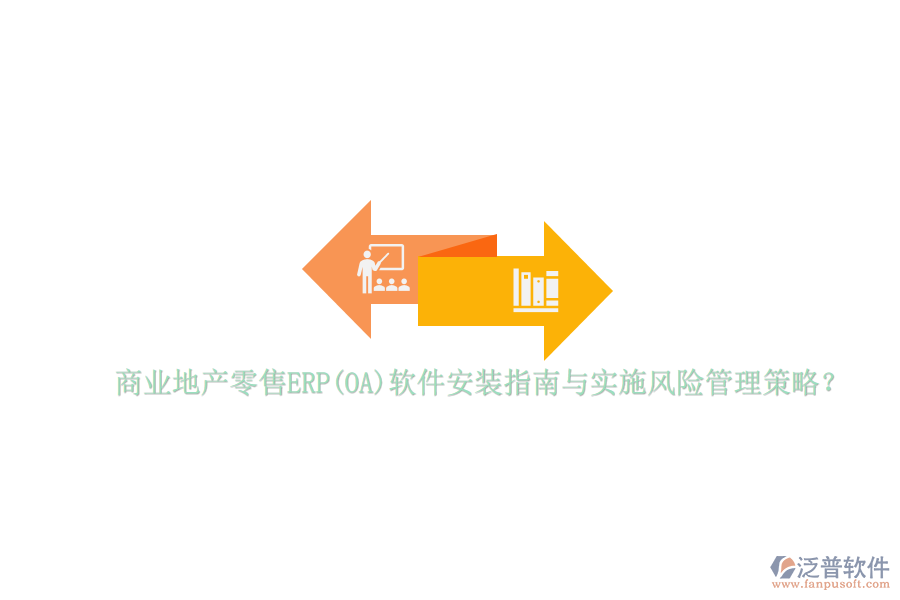 商業(yè)地產(chǎn)零售ERP(OA)軟件安裝指南與實(shí)施風(fēng)險(xiǎn)管理策略？